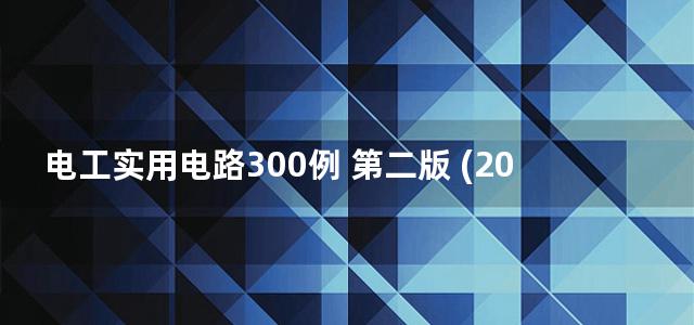 电工实用电路300例 第二版 (2014)